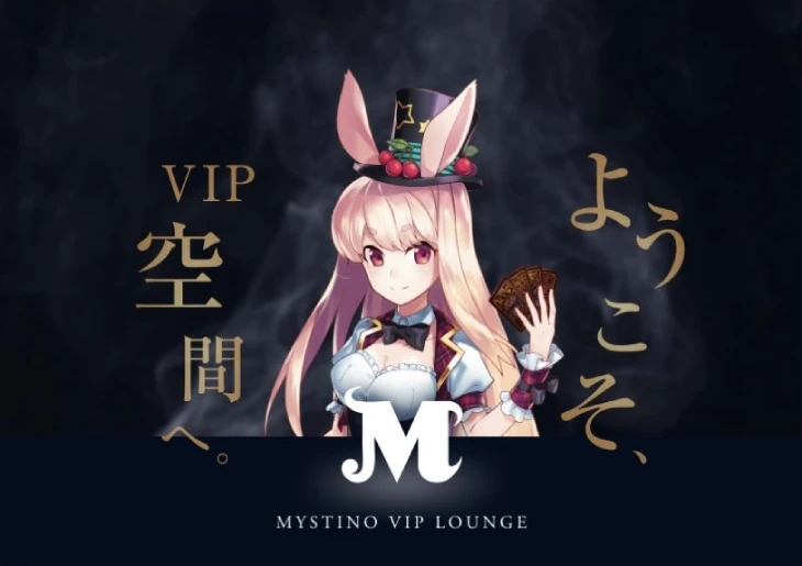 ミスティーノVIPプログラム