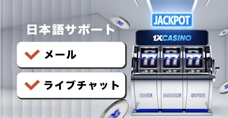 ワンバイカジノの日本語サポート
