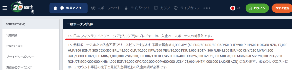 20betボーナス利用規約