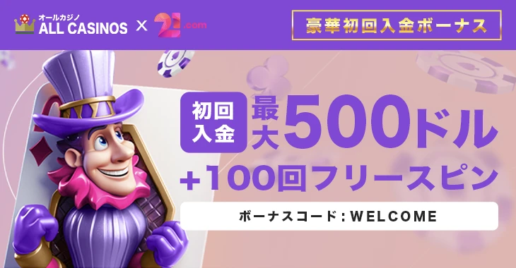 21.comカジノの初回入金ボーナス