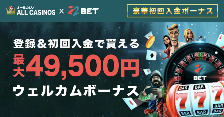22ベットカジノのウェルカムボーナス