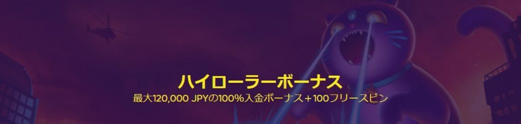 ハイローラーボーナス