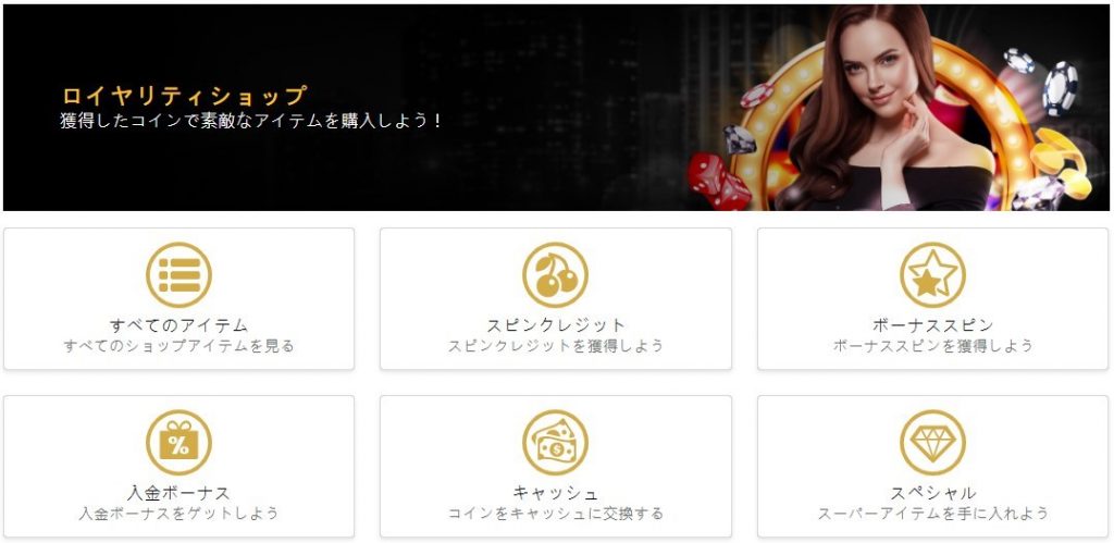 LIVE CASINO HOUSE：ロイヤルティポイントショップ