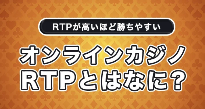 オンラインカジノのRTPとは