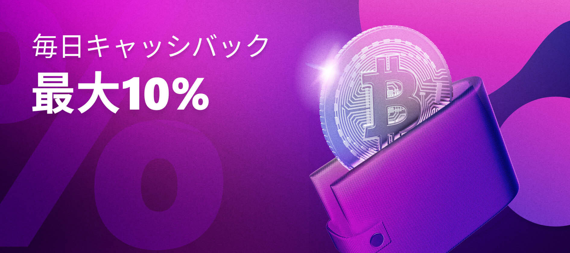 ベッツアイオーの最大10%キャッシュバック