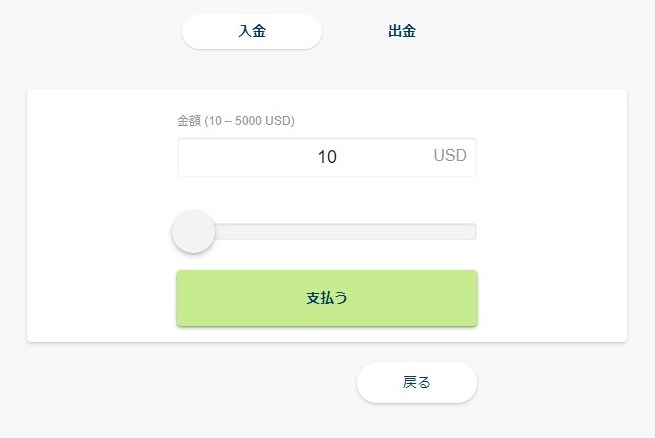 入金額を決める