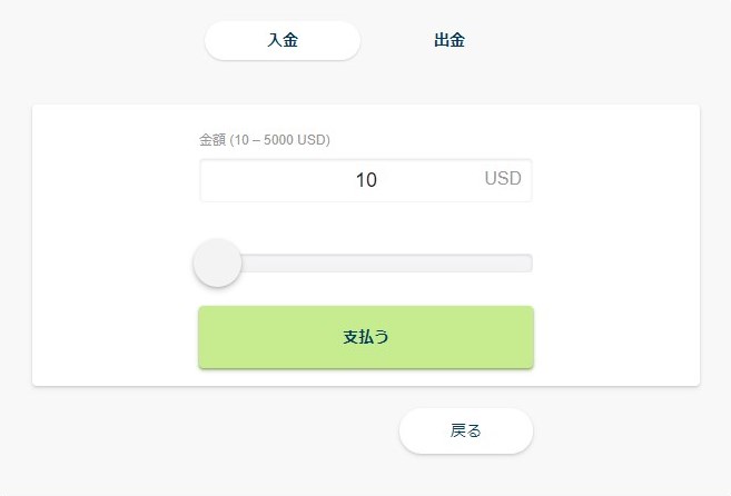 入金額を決める