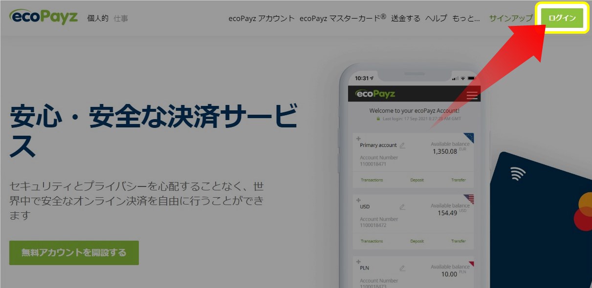 エコペイズにログイン