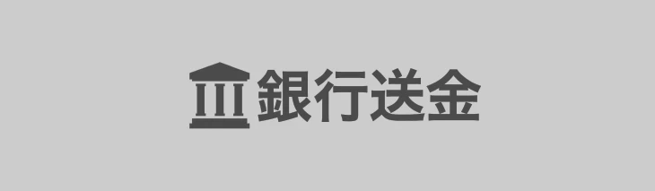 銀行出金