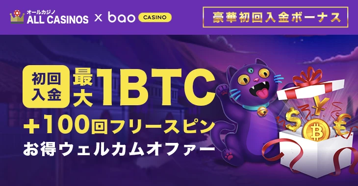 バオカジノの初回入金ボーナス