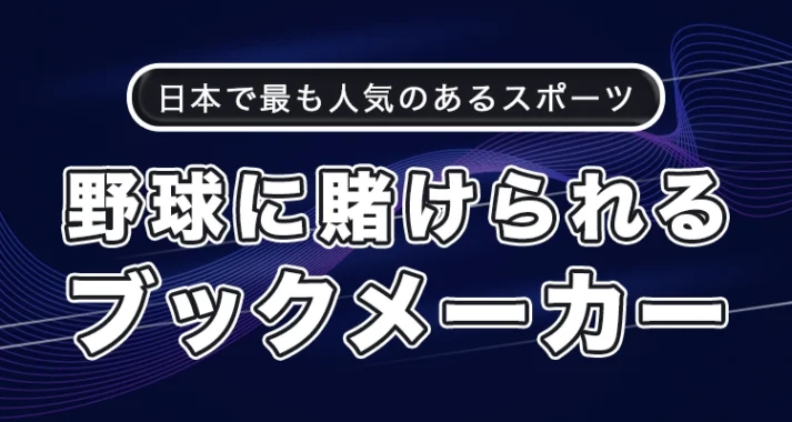 野球に賭けられる日本向けおすすめブックメーカー