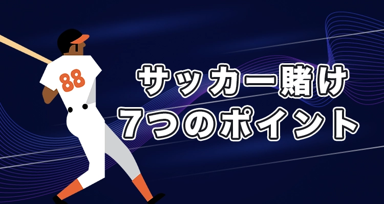 野球ブックメーカーを選ぶ際のポイント