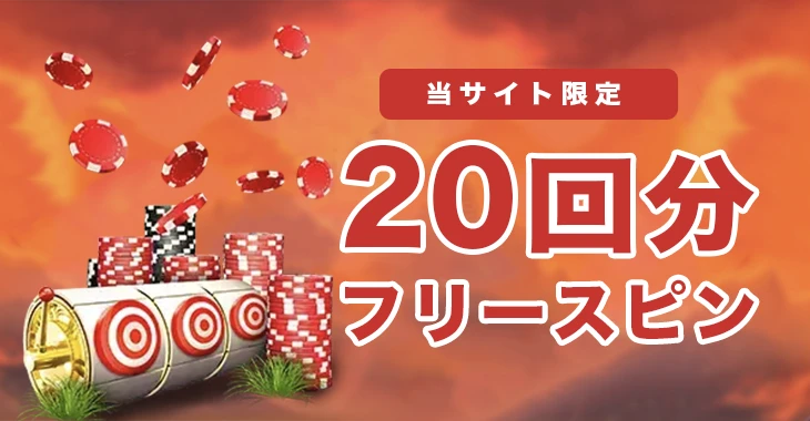 ベットレベルズの入金不要ボーナス