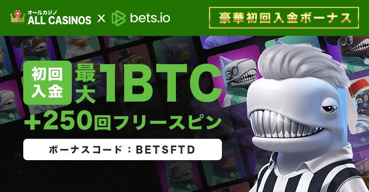 ベッツアイオーの初回入金ボーナス