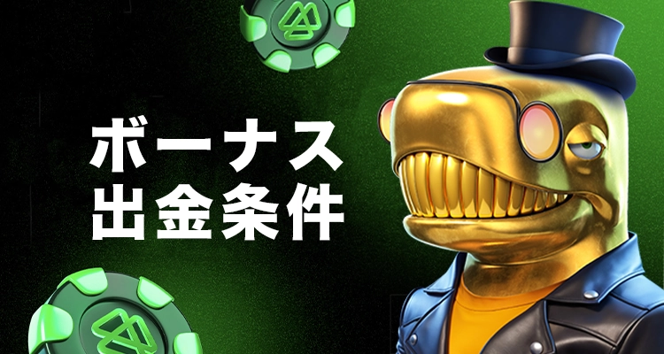 ベッツアイオーのボーナス出金条件