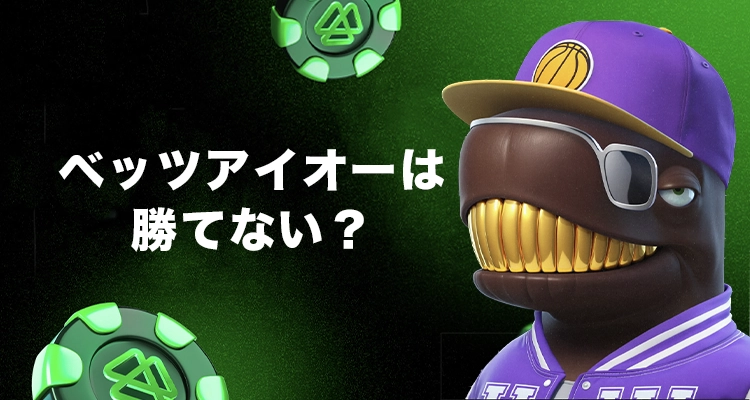 ベッツアイオーは勝てない