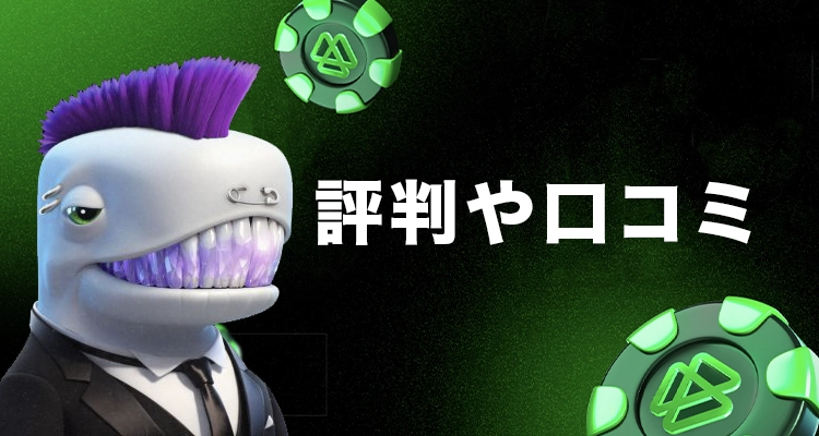 ベッツアイオーの評判や口コミ