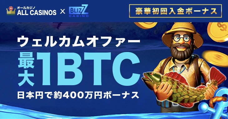 ブリズカジノの初回入金ボーナス