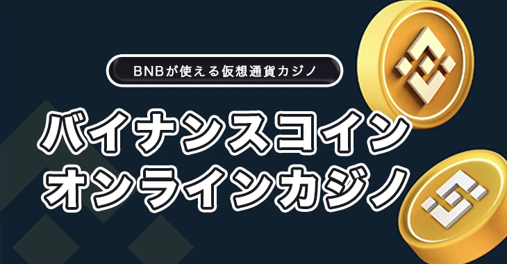 バイナンスコインが使えるオンラインカジノ