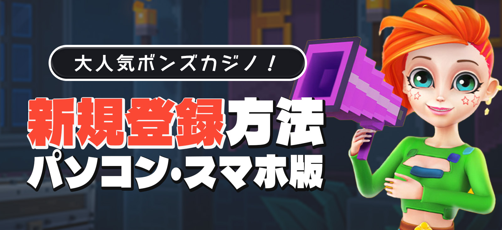 ボンズカジノの新規登録方法
