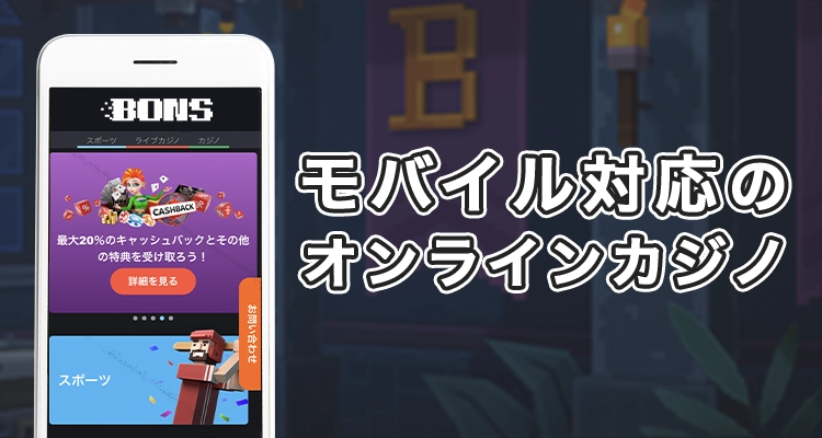 ボンズアイオーはスマホ対応