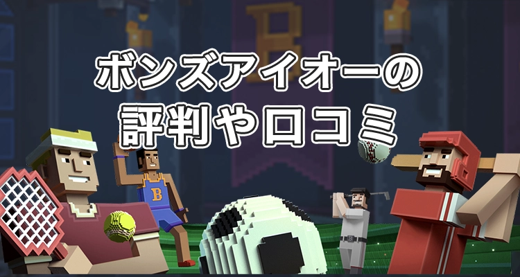 ボンズアイオーの評判や口コミ