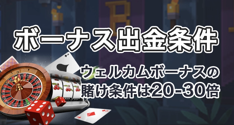 ボンズアイオーのボーナス賭け条件