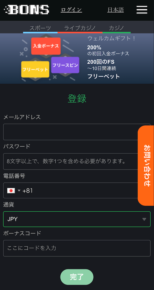 ボンズカジノの新規登録方法