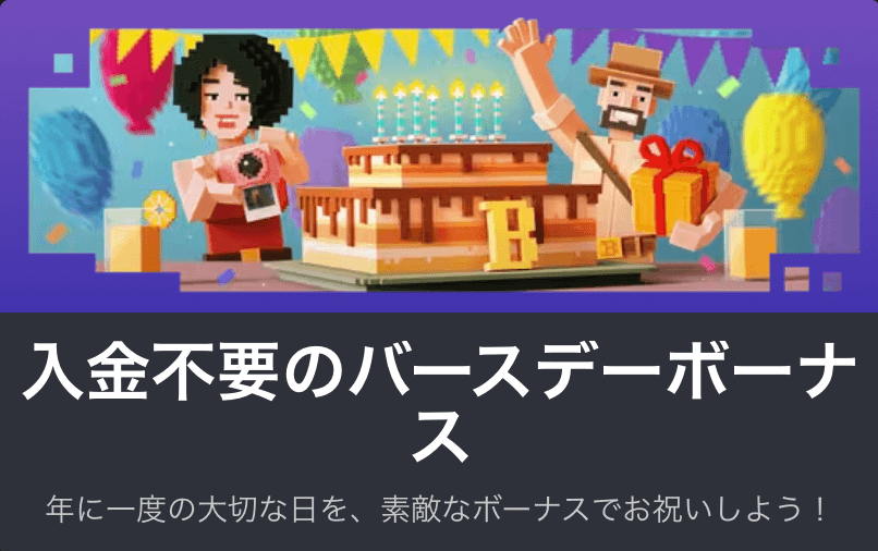 ボンズアイオーの誕生日ボーナス