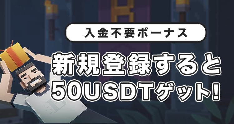 ボンズアイオー入金不要ボーナス50 USDT