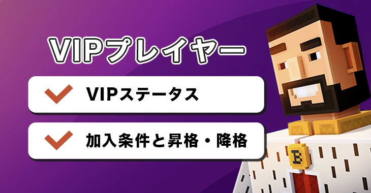 ボンズカジノのVIPプレイヤー
