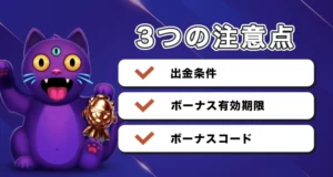 カジノミーで初回入金ボーナスを受け取る際の注意点