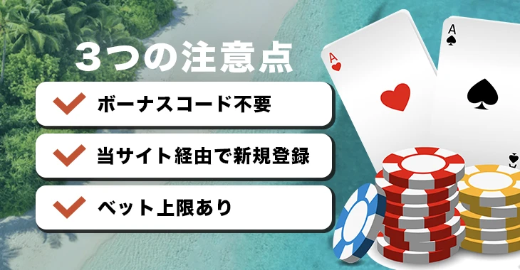 カジノスカイで入金不要ボーナスを利用する際の注意点