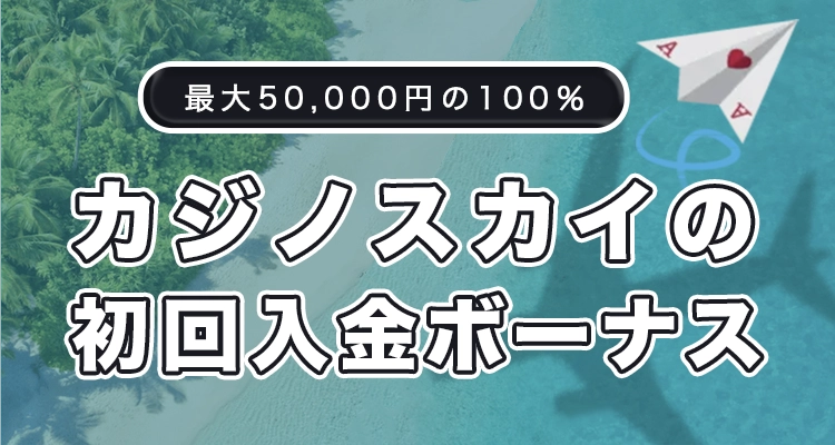カジノスカイの初回入金ボーナス