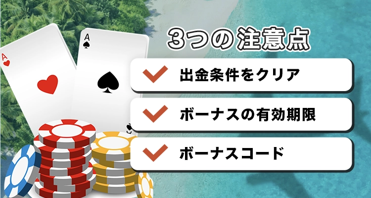 カジノスカイで初回入金ボーナスを受け取る際の注意点