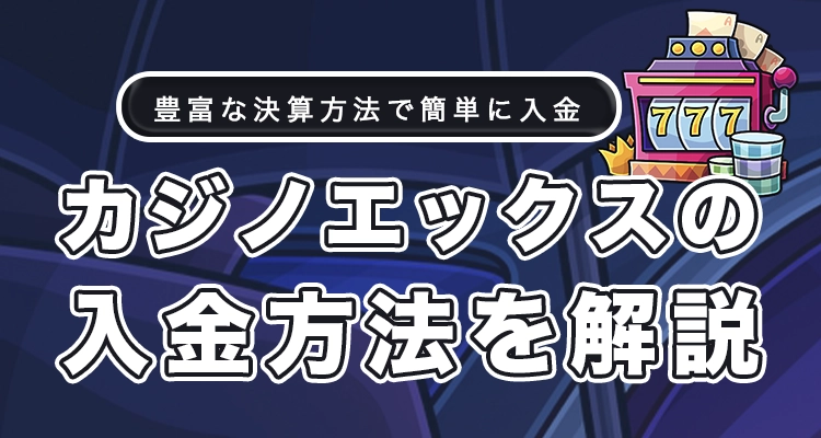 カジノエックスの入金方法