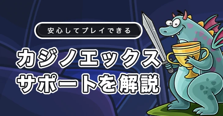 カジノエックスのサポート