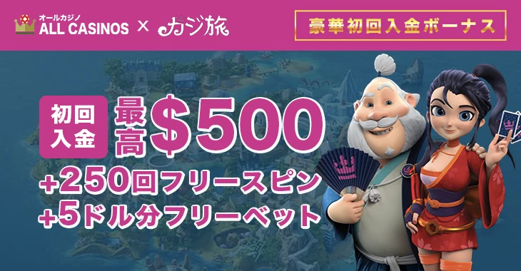 カジ旅の初回入金ボーナス