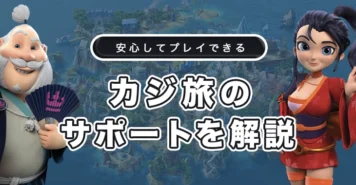 カジ旅のサポート