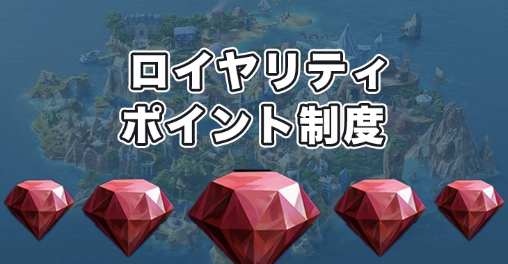 カジ旅のロイヤリティポイント制度