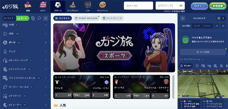 カジ旅のスポーツゲーム