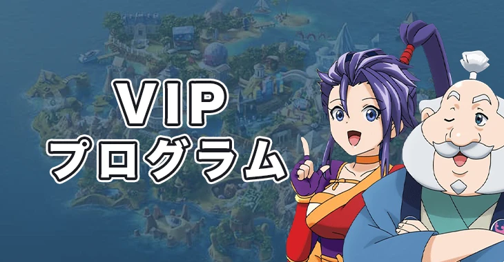 カジ旅のVIP プログラム