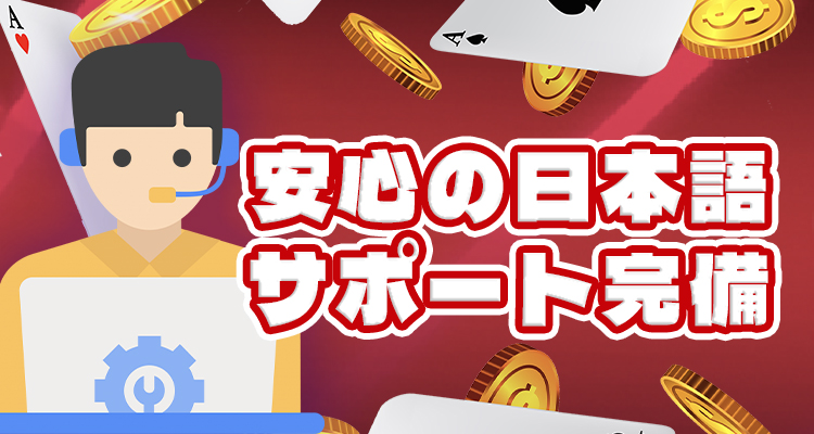 ラボナカジノの日本語サポート