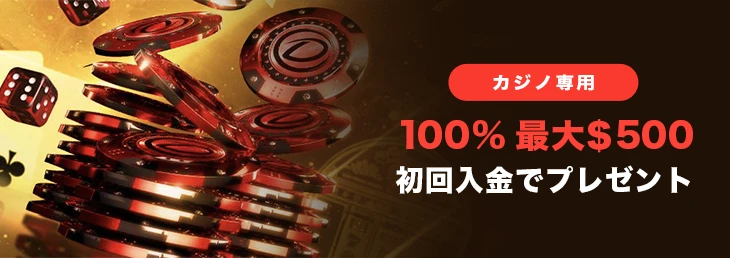ダファベットの初回入金ボーナス