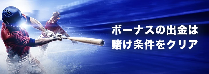 ダファベットのボーナス出金条件