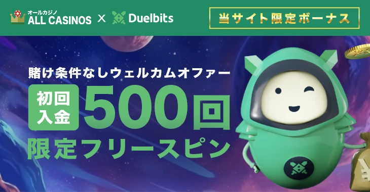 デュエルビッツの初回入金ボーナス