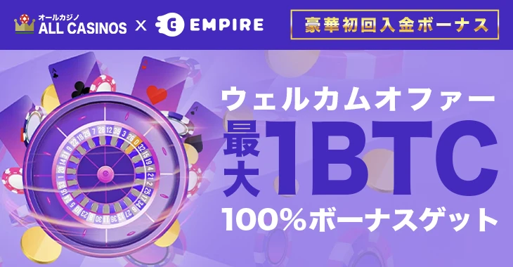 エンパイアアイオーのウェルカムボーナス