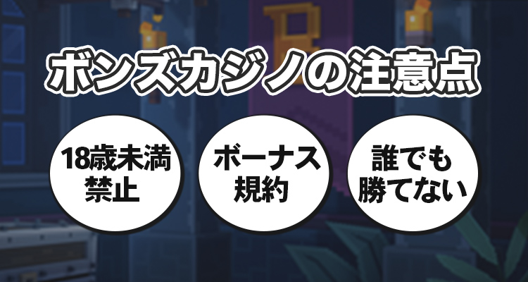 ボンズカジノを利用する際の注意点