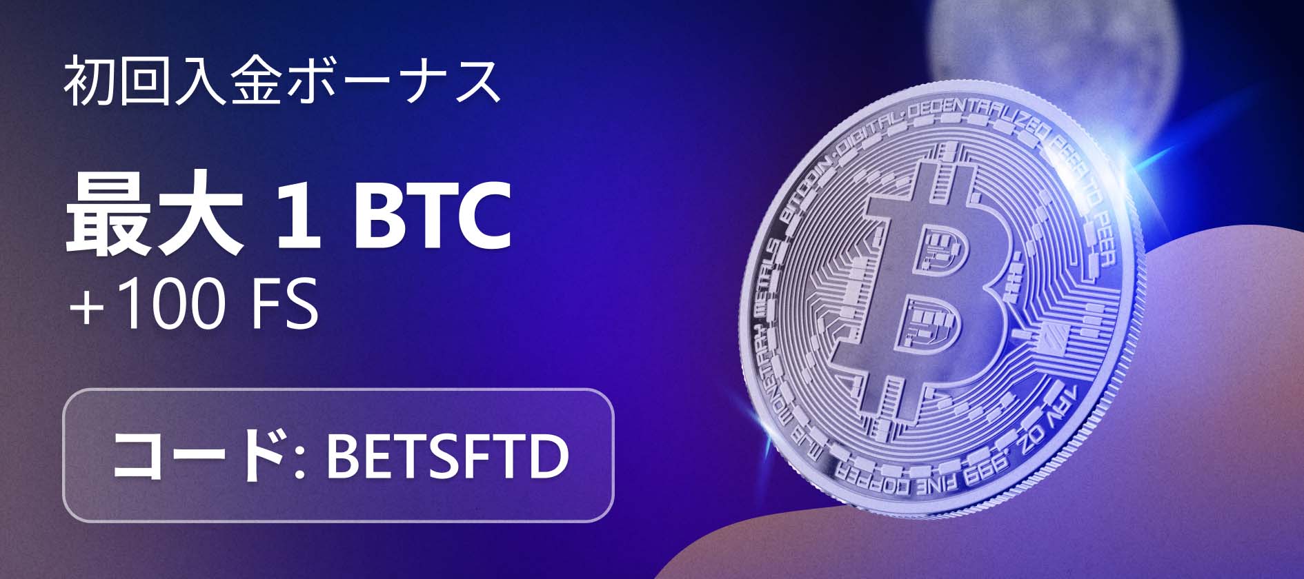 ベッツアイオー初回入金ボーナス