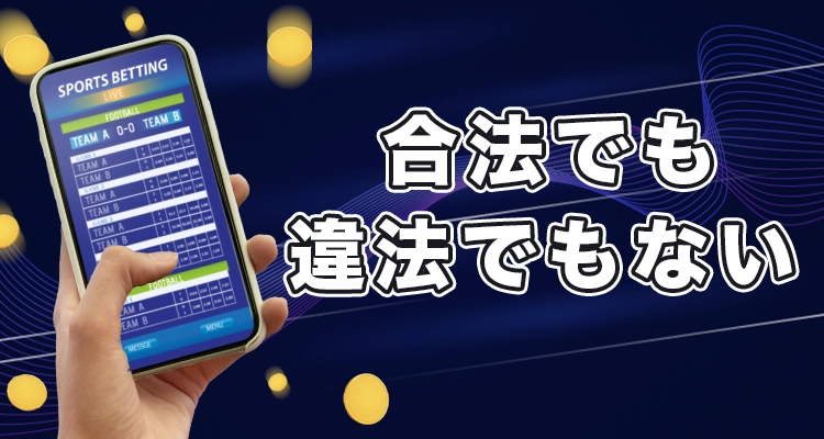ブックメーカー合法か違法か